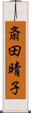 斎田晴子 Scroll