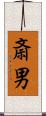 斎男 Scroll