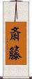 斎籐 Scroll