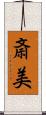 斎美 Scroll