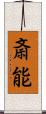 斎能 Scroll