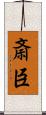 斎臣 Scroll