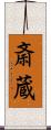 斎蔵 Scroll