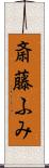 斎藤ふみ Scroll