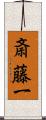 斎藤一 Scroll