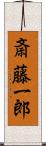 斎藤一郎 Scroll