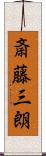 斎藤三朗 Scroll