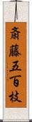 斎藤五百枝 Scroll