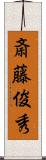 斎藤俊秀 Scroll