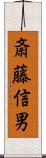 斎藤信男 Scroll