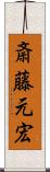 斎藤元宏 Scroll
