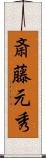 斎藤元秀 Scroll