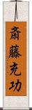 斎藤充功 Scroll