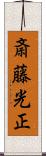 斎藤光正 Scroll