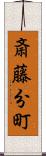 斎藤分町 Scroll