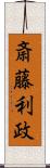 斎藤利政 Scroll