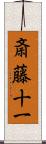 斎藤十一 Scroll