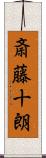 斎藤十朗 Scroll