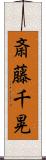 斎藤千晃 Scroll