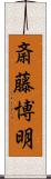 斎藤博明 Scroll