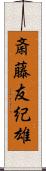 斎藤友紀雄 Scroll