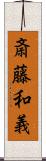 斎藤和義 Scroll