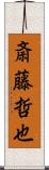 斎藤哲也 Scroll