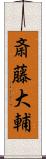 斎藤大輔 Scroll