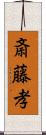 斎藤孝 Scroll