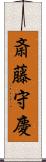 斎藤守慶 Scroll