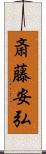 斎藤安弘 Scroll