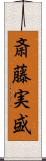 斎藤実盛 Scroll