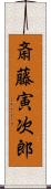 斎藤寅次郎 Scroll