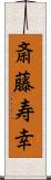 斎藤寿幸 Scroll