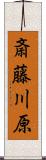 斎藤川原 Scroll