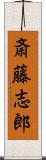 斎藤志郎 Scroll