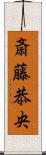 斎藤恭央 Scroll