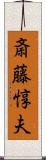 斎藤惇夫 Scroll