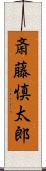 斎藤慎太郎 Scroll