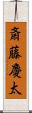 斎藤慶太 Scroll