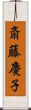 斎藤慶子 Scroll