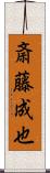 斎藤成也 Scroll