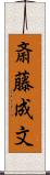 斎藤成文 Scroll