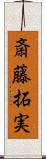 斎藤拓実 Scroll