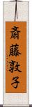 斎藤敦子 Scroll
