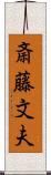 斎藤文夫 Scroll
