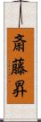 斎藤昇 Scroll