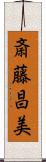 斎藤昌美 Scroll