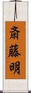 斎藤明 Scroll