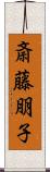 斎藤朋子 Scroll